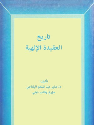 cover image of تاريخ العقيدة الإلهية